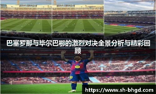 8866体育巴塞罗那与毕尔巴鄂的激烈对决全景分析与精彩回顾