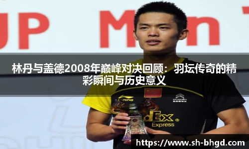 林丹与盖德2008年巅峰对决回顾：羽坛传奇的精彩瞬间与历史意义