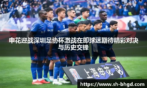 申花迎战深圳足协杯激战在即球迷期待精彩对决与历史交锋