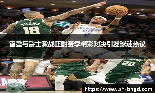 8866体育雷霆与爵士激战正酣赛季精彩对决引发球迷热议