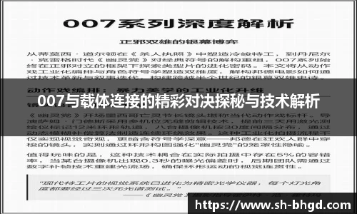 8866体育007与载体连接的精彩对决探秘与技术解析