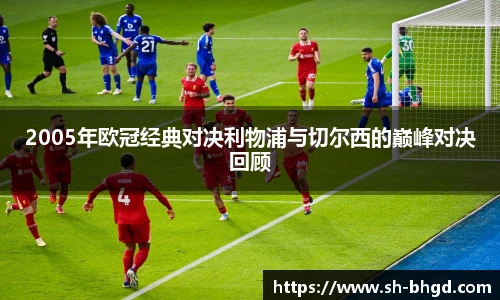 8866体育2005年欧冠经典对决利物浦与切尔西的巅峰对决回顾