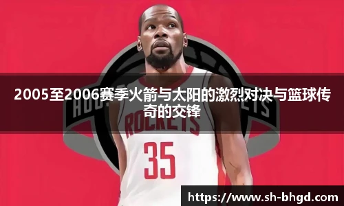 8866体育2005至2006赛季火箭与太阳的激烈对决与篮球传奇的交锋