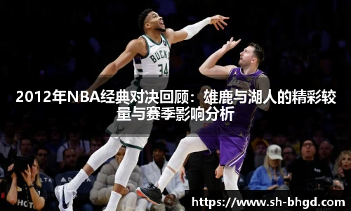 8866体育2012年NBA经典对决回顾：雄鹿与湖人的精彩较量与赛季影响分析