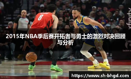 8866体育2015年NBA季后赛开拓者与勇士的激烈对决回顾与分析