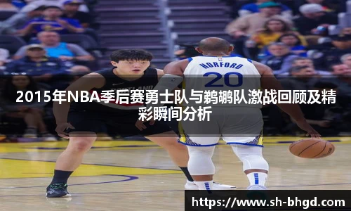 8866体育2015年NBA季后赛勇士队与鹈鹕队激战回顾及精彩瞬间分析