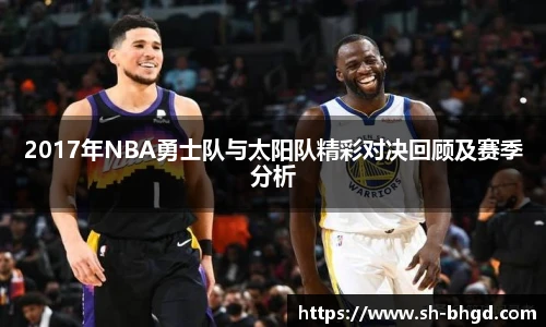 8866体育2017年NBA勇士队与太阳队精彩对决回顾及赛季分析
