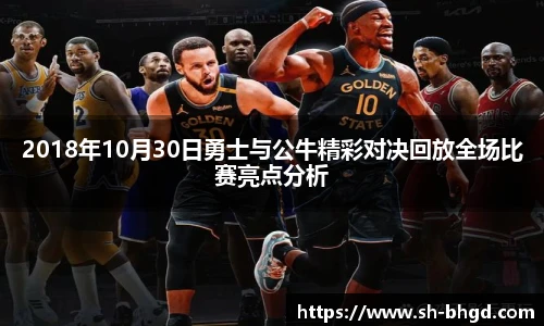 8866体育2018年10月30日勇士与公牛精彩对决回放全场比赛亮点分析