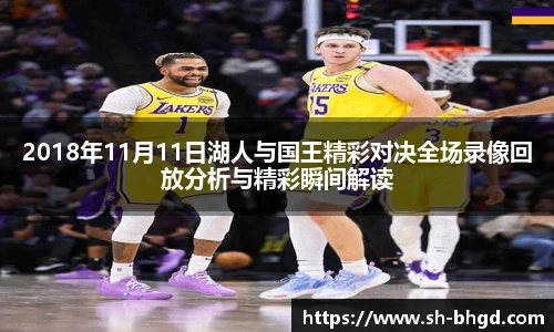 8866体育2018年11月11日湖人与国王精彩对决全场录像回放分析与精彩瞬间解读