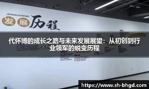 8866体育代怀博的成长之路与未来发展展望：从初创到行业领军的蜕变历程