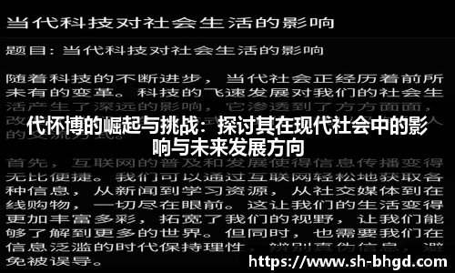 8866体育代怀博的崛起与挑战：探讨其在现代社会中的影响与未来发展方向