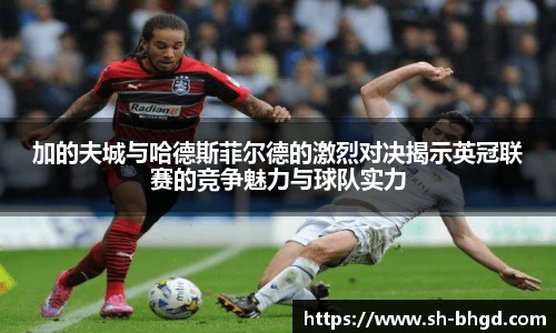 8866体育加的夫城与哈德斯菲尔德的激烈对决揭示英冠联赛的竞争魅力与球队实力