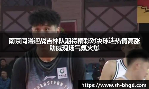 8866体育南京同曦迎战吉林队期待精彩对决球迷热情高涨助威现场气氛火爆