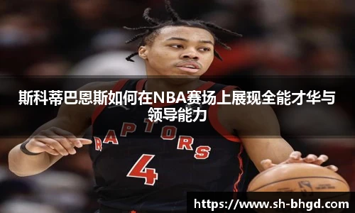 8866体育斯科蒂巴恩斯如何在NBA赛场上展现全能才华与领导能力