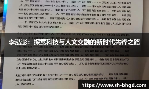 8866体育李泓澎：探索科技与人文交融的新时代先锋之路