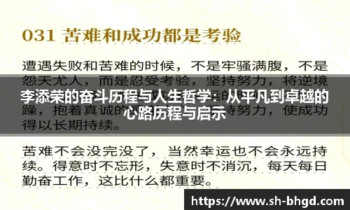 8866体育李添荣的奋斗历程与人生哲学：从平凡到卓越的心路历程与启示