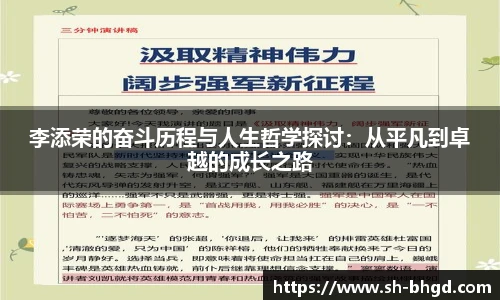8866体育李添荣的奋斗历程与人生哲学探讨：从平凡到卓越的成长之路