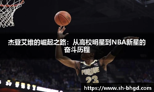 8866体育杰登艾维的崛起之路：从高校明星到NBA新星的奋斗历程