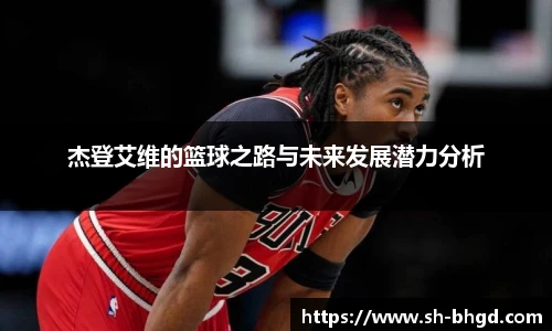 8866体育杰登艾维的篮球之路与未来发展潜力分析