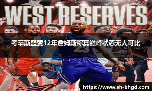 考辛斯盛赞12年詹姆斯称其巅峰状态无人可比