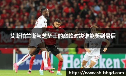 艾斯柏兰斯与芝华士的巅峰对决谁能笑到最后