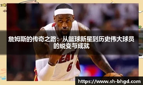 詹姆斯的传奇之路：从篮球新星到历史伟大球员的蜕变与成就