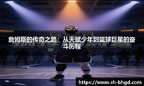 詹姆斯的传奇之路：从天赋少年到篮球巨星的奋斗历程