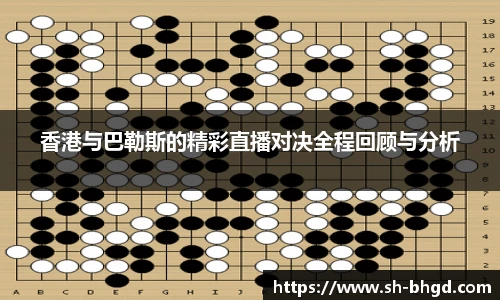 香港与巴勒斯的精彩直播对决全程回顾与分析