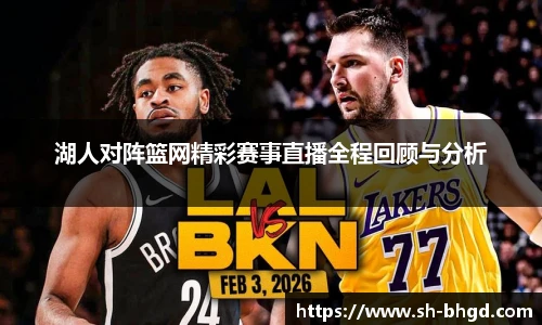 湖人对阵篮网精彩赛事直播全程回顾与分析