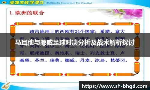 马耳他与挪威足球对决分析及战术解析探讨
