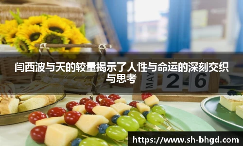 闫西波与天的较量揭示了人性与命运的深刻交织与思考