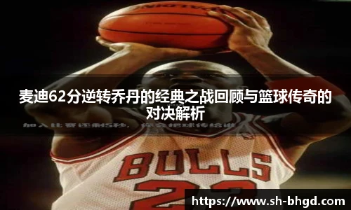 麦迪62分逆转乔丹的经典之战回顾与篮球传奇的对决解析