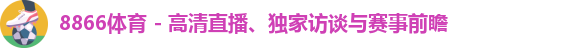 8866体育